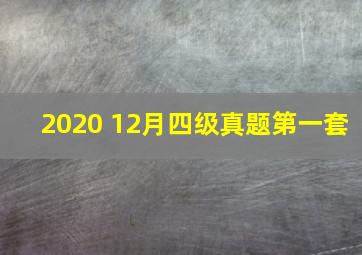 2020 12月四级真题第一套